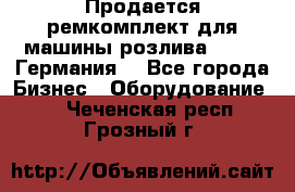 Продается ремкомплект для машины розлива BF-60 (Германия) - Все города Бизнес » Оборудование   . Чеченская респ.,Грозный г.